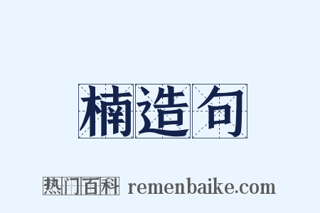 楠造句是什么意思的图片